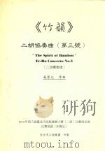 《竹韵》二胡协奏曲  第3号  二胡独奏曲   1999  PDF电子版封面    吴厚元作曲 