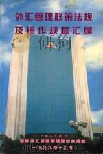 外汇管理政策法规及操作规程汇编 1999 PDF电子版封面 国家外汇管理局南海市支局编