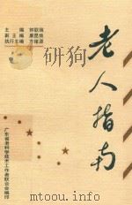 老人指南 1997 PDF电子版封面 钟耿瑞主编;康昆焕副主编