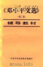 邓小平文选 第3卷 辅导教材 1993 PDF电子版封面 中共中央党校教务部编印