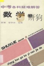 中考各科疑难解答 数学卷 1993 PDF电子版封面 7810137093 张溉,雷学丽主编;张德本,梁淑勤,傅佑珊编著