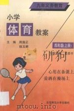 九年义务教育 小学体育教案 四年级 上 1993 PDF电子版封面 7303024948 吴恭平主编;于世忠,刘益民,李明,李国锦,林鹏编著
