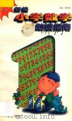 新编小学数学助读指南:一年级用 1995 PDF电子版封面 7800776956 梁慧霞主编;李秀兰副主编;赵寿珍著