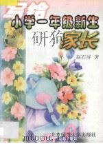 写给小学一年级新生家长 1997 PDF电子版封面 7303045414 赵石屏著