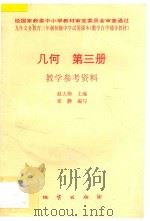 几何  第3册  教学参考资料   1996  PDF电子版封面  7116018298  赵大悌主编；崔静编写 