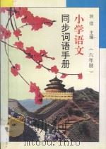 小学语文同步词语手册：六年制（1994 PDF版）
