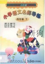 小学语文名师导练  四年级  下（1998 PDF版）