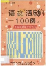 语文活动100例  上   1995  PDF电子版封面  7805664269  李阳编著 