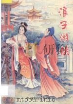浪子游侠 下 1994 PDF电子版封面 7534811368 古龙著