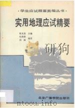 实用地理应试精要 1992 PDF电子版封面 7810045423 常文启主编;论茂伟,周威编著