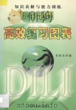 初中地理知识表解与能力训练   1997  PDF电子版封面  7506107988  侯发盛，伍建儿编 