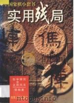 实用残局 1997 PDF电子版封面 7543813807 双耳等编著