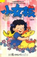 儿童道德教育丛书 小女孩 1994 PDF电子版封面 7800519902 马游天编著