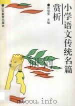 小学语文传统名篇赏析   1993  PDF电子版封面  7532818055  郑碧雯主编 