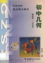 中学数学 重点·难点·基点 初中几何 第2册 1994 PDF电子版封面 7810312952 李申榜主编;张宝菁分册主编;尹兴华,刘卫时,李叙俊,杨笃剑,