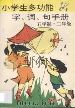 小学生多功能字·词·句手册  五年制  二年级（1997 PDF版）