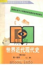 世界近代现代史高一适用/ 上 1998 PDF电子版封面 7562215278 湖北省中学历史教学目标评价研究组编著