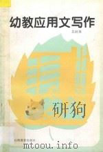 幼教应用文写作 1998 PDF电子版封面 7544009661 关世英编著