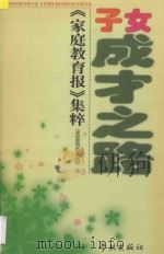 子女成才之路 《家庭教育报》集粹 1999 PDF电子版封面 7806166831 《家庭教育报》编辑部编