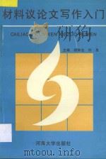 材料议论文写作入门   1994  PDF电子版封面  756300727X  胡钟业，许良主编；刘祥宁，曹勇军副主编 