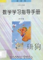 数学学习指导手册·四年级（1997 PDF版）