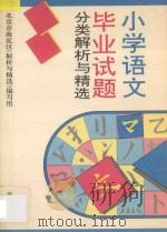 小学语文毕业试题分类解析与精选   1994  PDF电子版封面  7800778231  田志军主编；北京市海淀区《解析与精选》编写组编著 