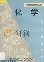 名校应试指导丛书 化学 1993 PDF电子版封面 7305018010 马宏佳,周礼解,石宏编