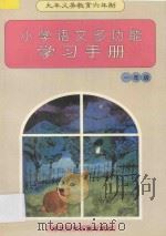 九年义务教育六年制小学语文多功能学习手册  一年级（1997 PDF版）