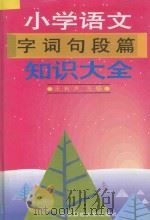 小学语文字词句段篇知识大全（1996 PDF版）