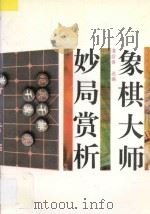 象棋大师妙局赏析 1996 PDF电子版封面 7534518903 潘煜春选编;尹凡审订