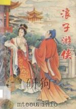 浪子游侠 中 1994 PDF电子版封面 7534811368 古龙著