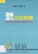 现代企业制度   1994  PDF电子版封面  7501731799  刘亚建等著 