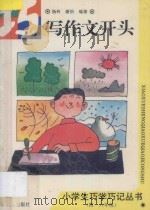 巧写作文开头   1994  PDF电子版封面  7805930902  杨玲，谢怡编著 