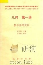 几何 第1册 教学参考资料 1996 PDF电子版封面 711601926X 赵大悌主编;贺桂盛编著