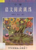 小学语文阅读训练 1995 PDF电子版封面 753432520X 唐铁生,海文编写