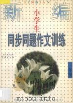 新编小学生同步同题作文训练  三年级（1998 PDF版）