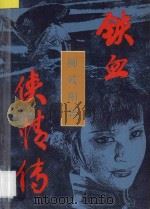 铁血侠情传 下 1988 PDF电子版封面 7537903115 柳残阳著
