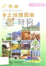 广东省乡土地理图册 1993 PDF电子版封面 7805220964 广东省教育厅教材编审室编著