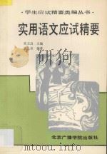 实用语文应试精要 1992 PDF电子版封面 7810045385 常文启主编;袁士良编