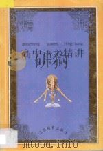 高中语文精讲  汉语表达   1996  PDF电子版封面  7534326346  章熊等编 