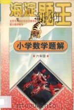 九年义务教育六年制小学试用课本  海淀题王  小学数学题解  六年级   1997  PDF电子版封面  7538512365  海浩主编 