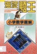 九年义务教育六年制小学试用课本 海淀题王 小学数学题解 五年级 1997 PDF电子版封面 7538512365 海浩主编