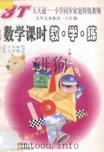 数学课时教·学·练 三年级 上 1997 PDF电子版封面 7805279128 杨华信主编