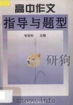 高中作文指导与题型   1997  PDF电子版封面  780519839X  喻旭初主编 