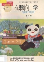 九年义务教育五年制小学教科书  数学  第8册（1996 PDF版）