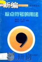 新编标点符号的用法 1997 PDF电子版封面 7218019854 黄永光等编著