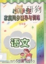 小学生家庭同步辅导与训练  语文  五年级（1996 PDF版）