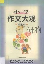 小学作文大观 1995 PDF电子版封面 7305027952 何乃莹主编;郭敬梅,左海电,解金兰副主编