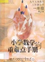 九年义务教育六年制小学数学重难点手册  修订本  一年级（1998 PDF版）