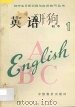 初一英语   1993  PDF电子版封面  7800702324  王庆兰，赵敏霞编著 